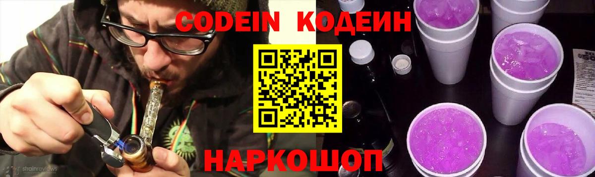 Кодеиновый сироп Lean Purple Drank  Codein напиток Lean (лин)  Вход с VPN  Лосино-Петровский 